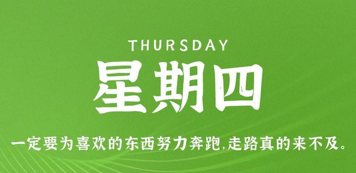 图片[1] - 5月25日，星期四，在这里每天60秒读懂世界！ - 博客侠