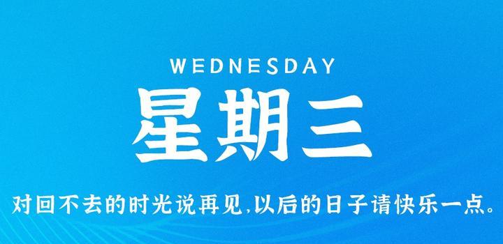图片[1] - 5月31日，星期三，在这里每天60秒读懂世界！ - 博客侠