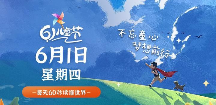 图片[1] - 6月1日，星期四，在这里每天60秒读懂世界！ - 博客侠