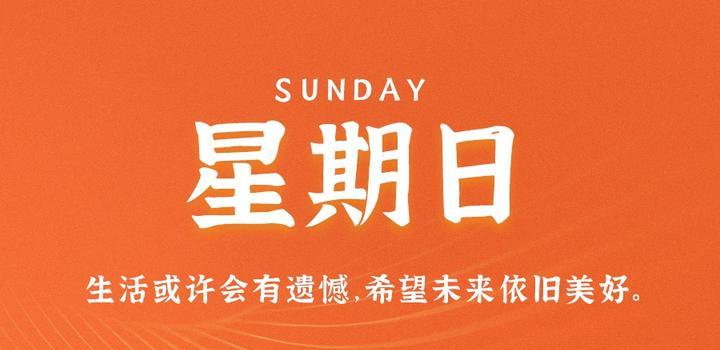 图片[1] - 6月4日，星期日，在这里每天60秒读懂世界！ - 博客侠