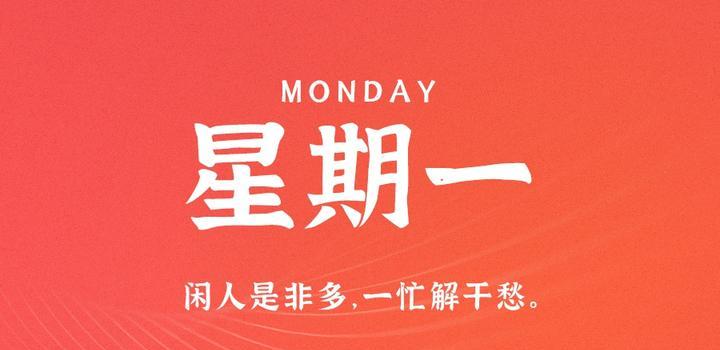 图片[1] - 6月12日，星期一，在这里每天60秒读懂世界！ - 博客侠