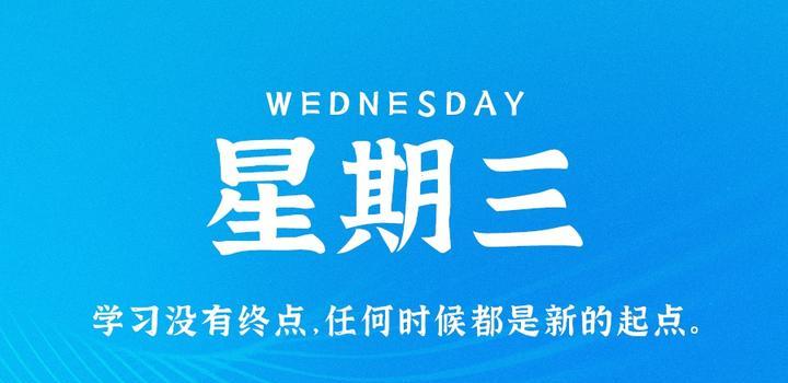 图片[1] - 7月5日，星期三，在这里每天60秒读懂世界！ - 博客侠