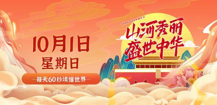 图片[1] - 10月1日，星期日，在这里每天60秒读懂世界！ - 博客侠