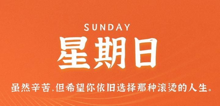 图片[1] - 10月22日，星期日，在这里每天60秒读懂世界！ - 博客侠