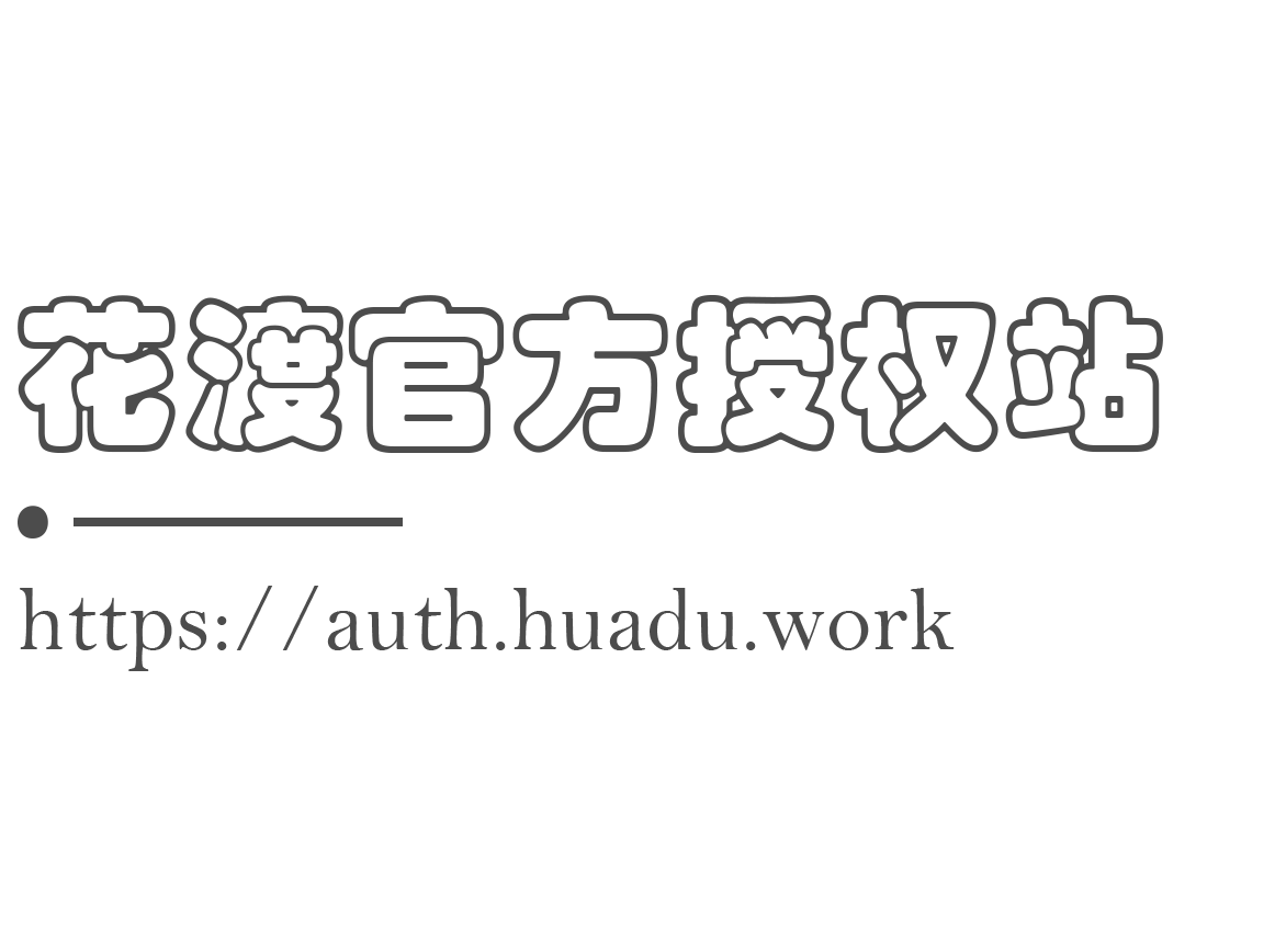 花渡官方授权站 - 博客侠