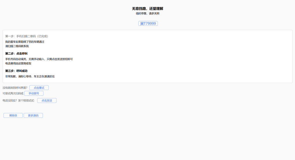 自动拨打电话 自动发送挪车短信html网页源码插图1