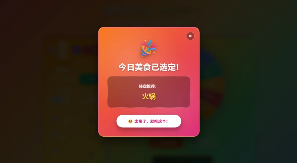 图片[2] - 美食大转盘点餐助手 HTML 源码 - 博客侠