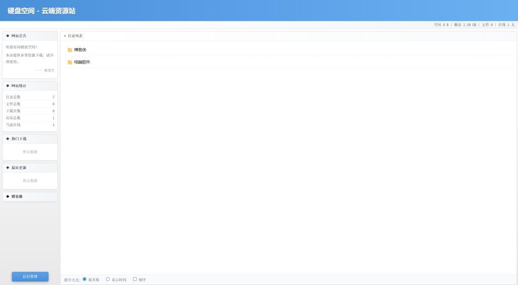 高仿永硕E盘个人轻量级PHP网盘系统开源源码插图