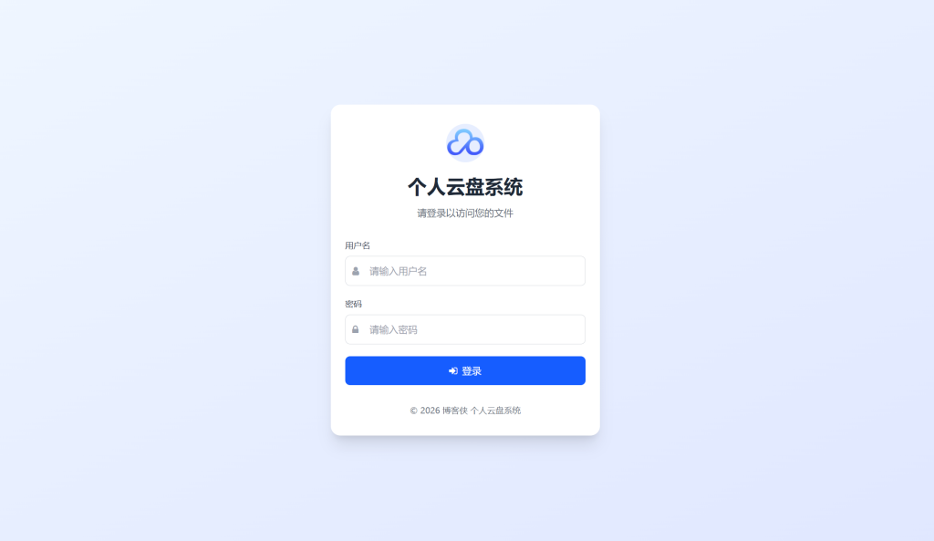 轻量化PHP个人云盘系统源码插图