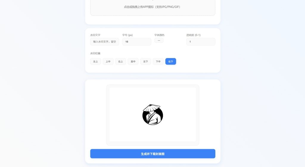 在线网页版APP封面图生成器源码 可自定义尺寸加水印插图1