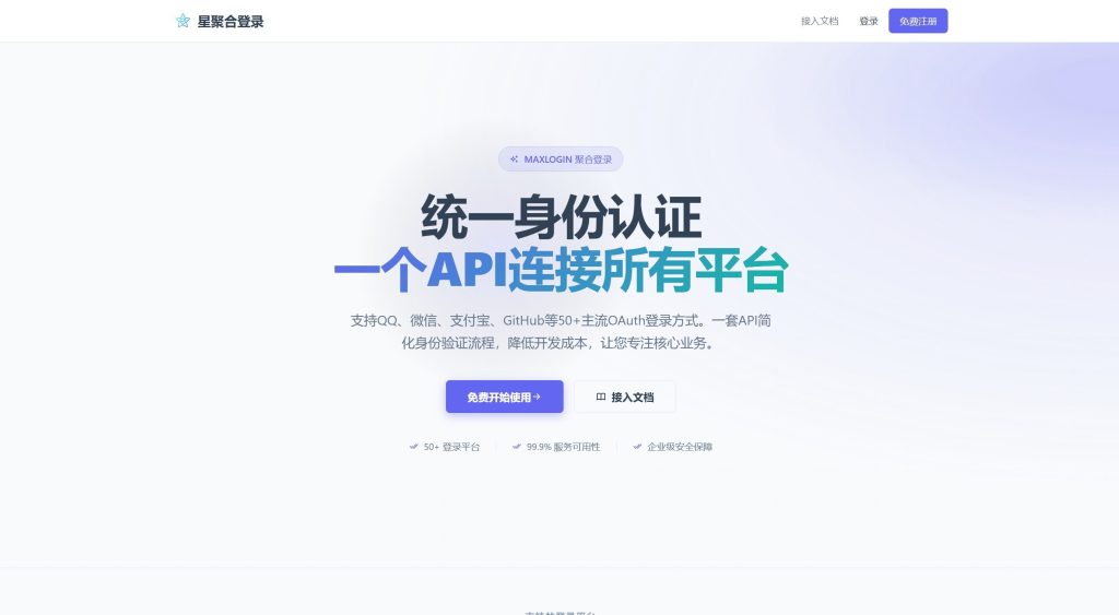 2026全新聚合登录系统源码 一栈式配置全部快捷登录接口插图