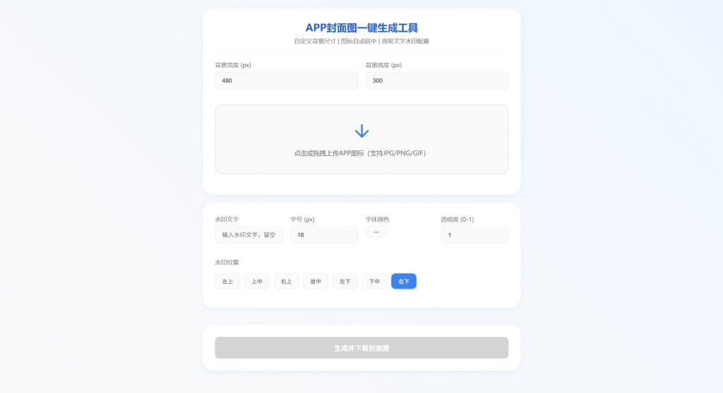在线网页版APP封面图生成器源码 可自定义尺寸加水印插图