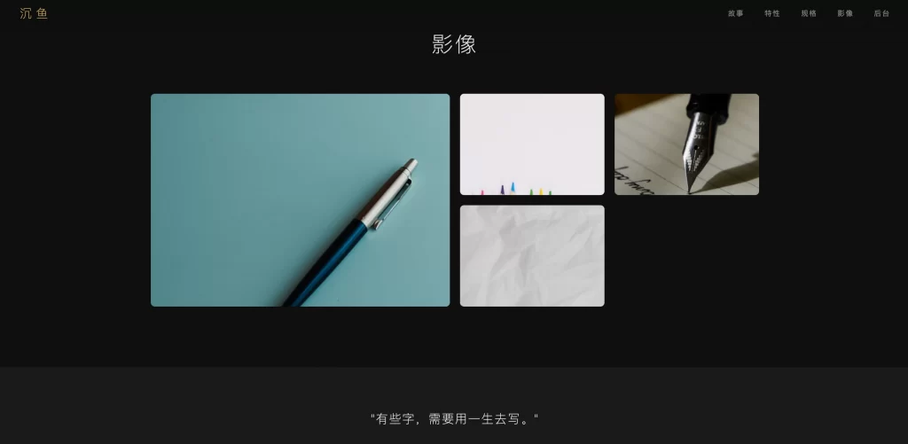 暗黑轻奢风格钢笔品牌展示页 HTML钢笔官网静态源码插图2