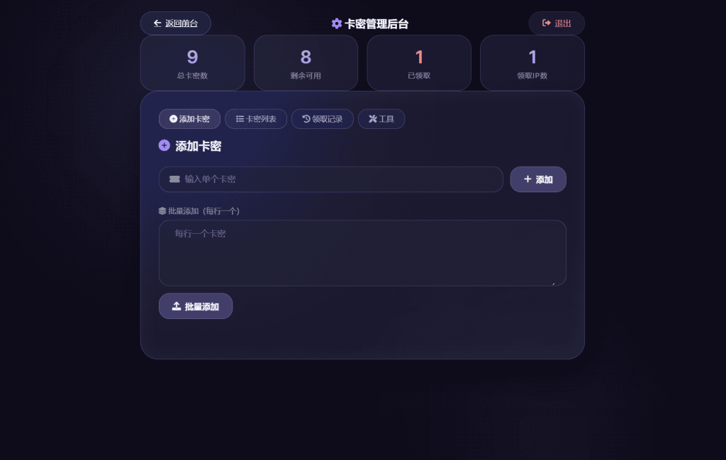 前端卡密领取系统源码 支持IP限制每日领取次数 带后台管理插图2